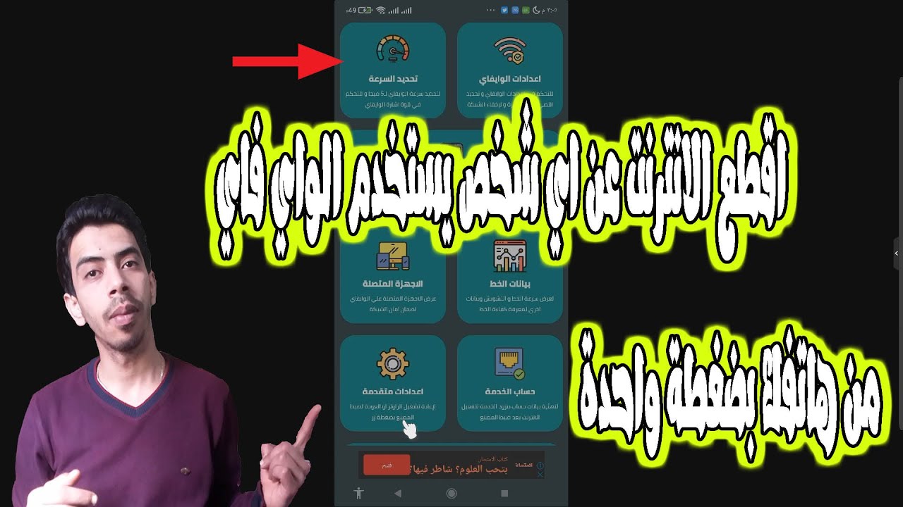 اقطع الانترنت عن اي شخص يستخدم الواي فاي الخاص بك من هاتفك بضغطة واحدة