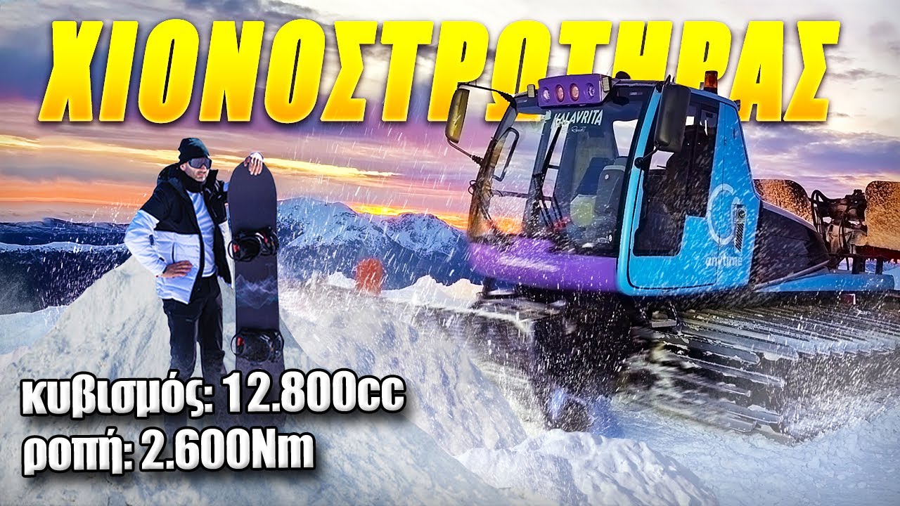 Επάγγελμα: Οδηγός ερπυστριοφόρου στο χιονοδρομικό κέντρο Καλαβρύτων