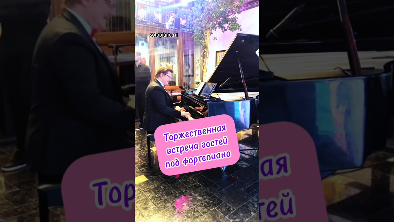 Встреча гостей высокого уровня #живойзвук #piano #event #пианист #welcome