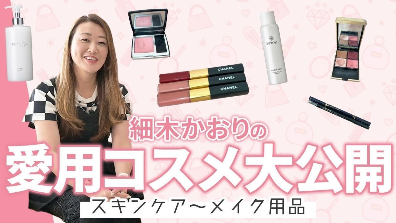 【大公開】細木かおりが愛用しているコスメをご紹介！！スキンケアからメイク用品までまるっと公開しちゃいます！！