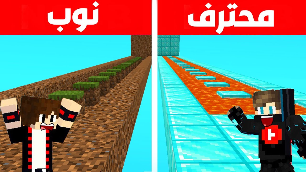 ماين كرافت : حرب باركور النوب ضد المحترف ولكن الباركور مستحيل !!؟ 😱🔥