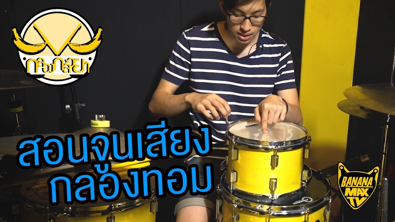 กลองกล้วยๆ EP7 - สอนจูนเสียงกลองทอม