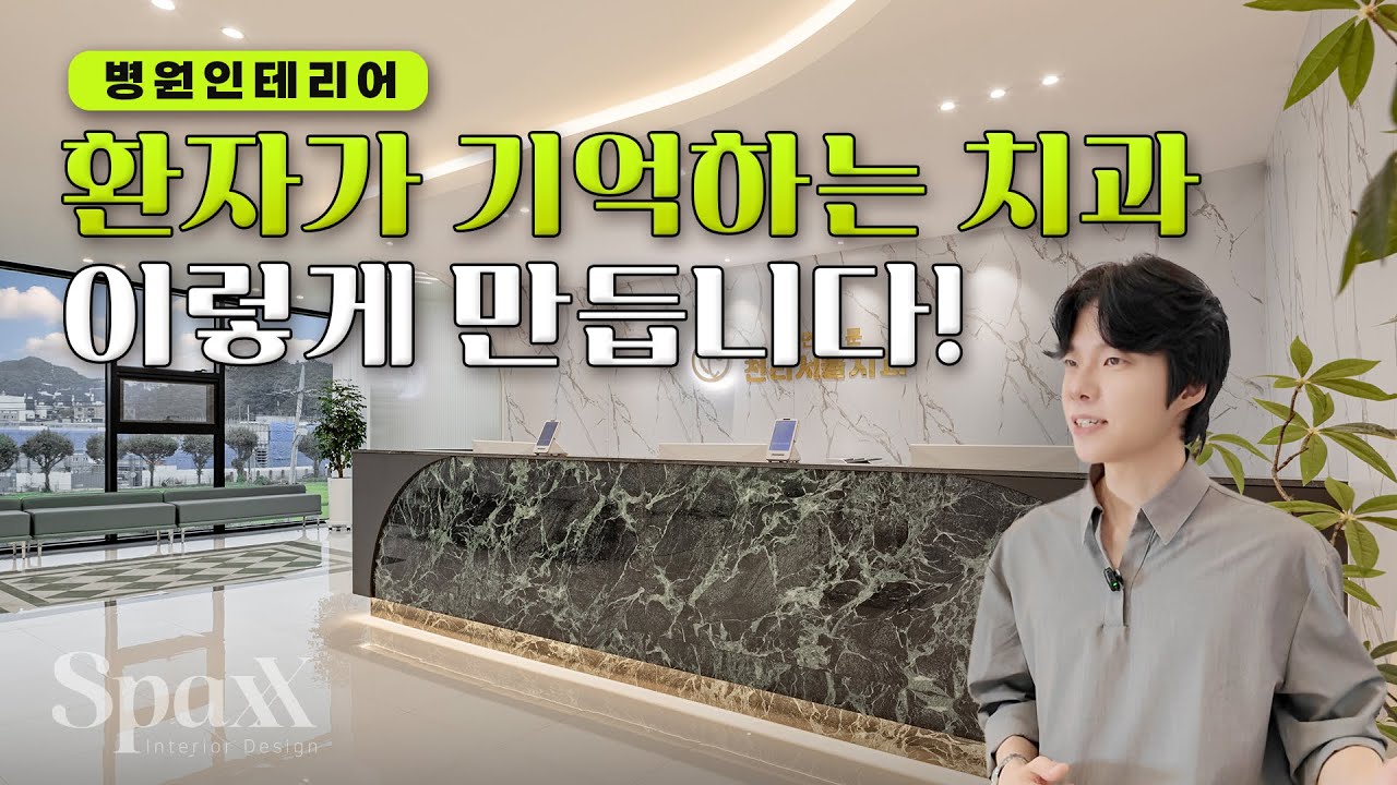 환자가 기억하는 치과, 이렇게 만듭니다!ㅣ병원 인테리어 80평