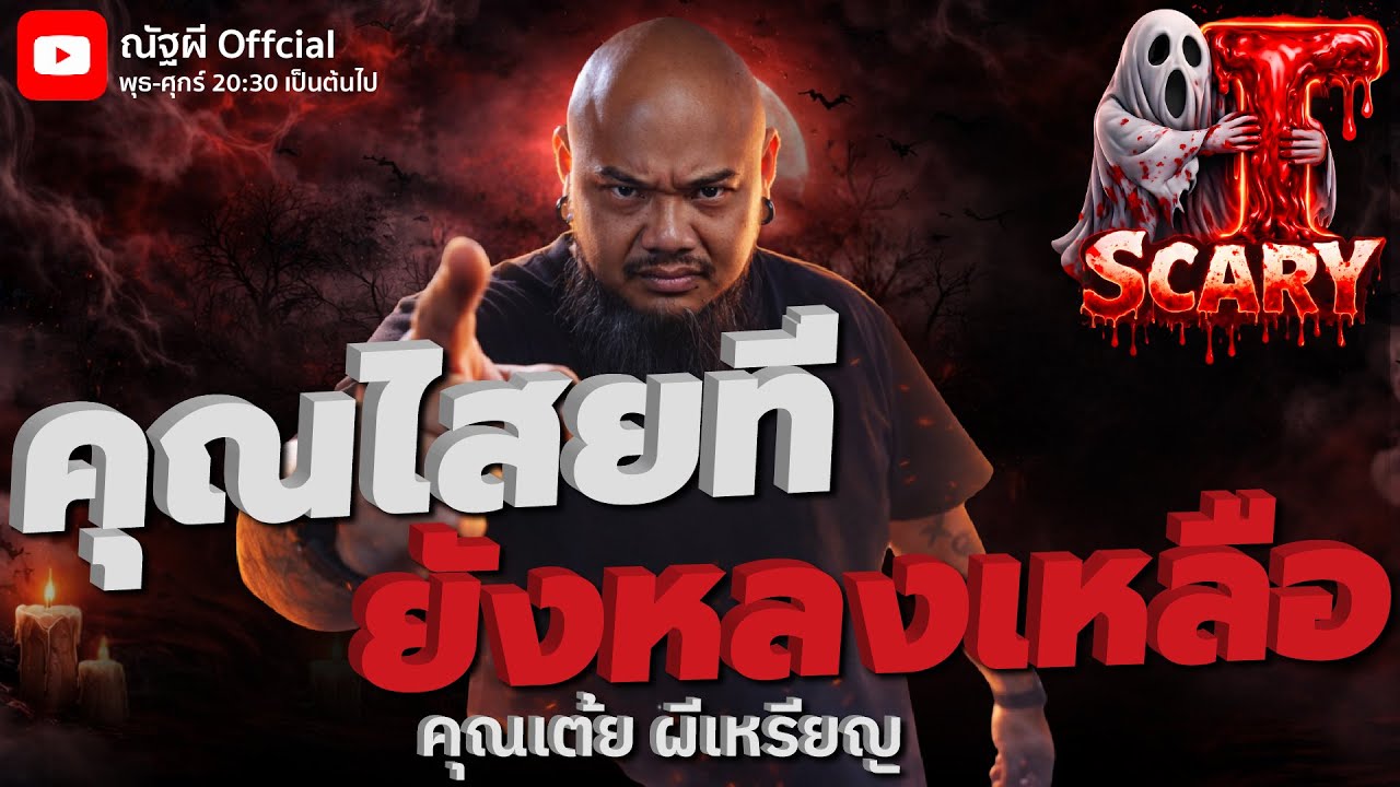คุณไสยที่ยังหลงเหลือ l คุณเต้ย ผีเหรียญ  l The Scary 23  ม.ค. 69 #Thescary