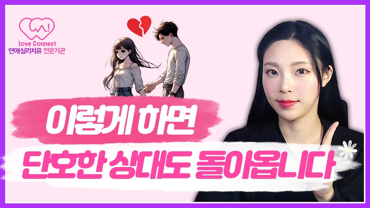 단호한 상대와 99% 재회하는 법, 꼭 이렇게 해보세요! | 단호한 상대도 다시 돌아오게 만드는 5단계 심리 전략 #러브커넥트 #연애심리치유 #유지연