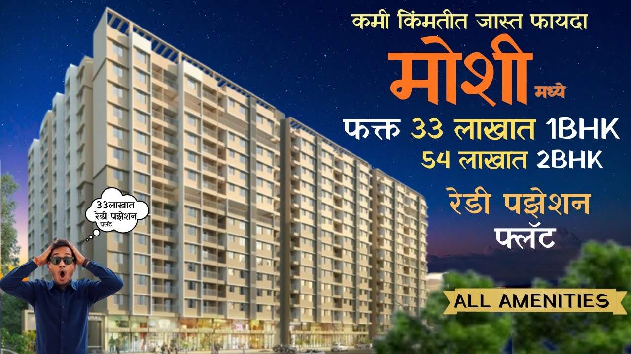 खुशखबर.....रेडी पझेशन फ्लॅट  फक्त  33  लाखात फक्त तुमच्या साठी