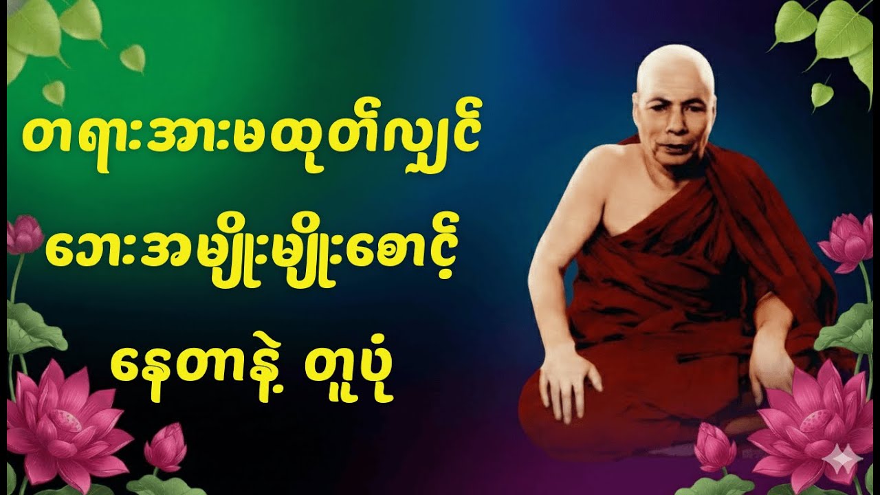 တရားအားမထုတ်လျှင် ဘေးအမျိုးမျိုးစောင့်နေတာနဲ့ တူပုံ - မိုးကုတ်ဆရာတော်ကြီး  #မိုးကုတ်တရားတော်များ