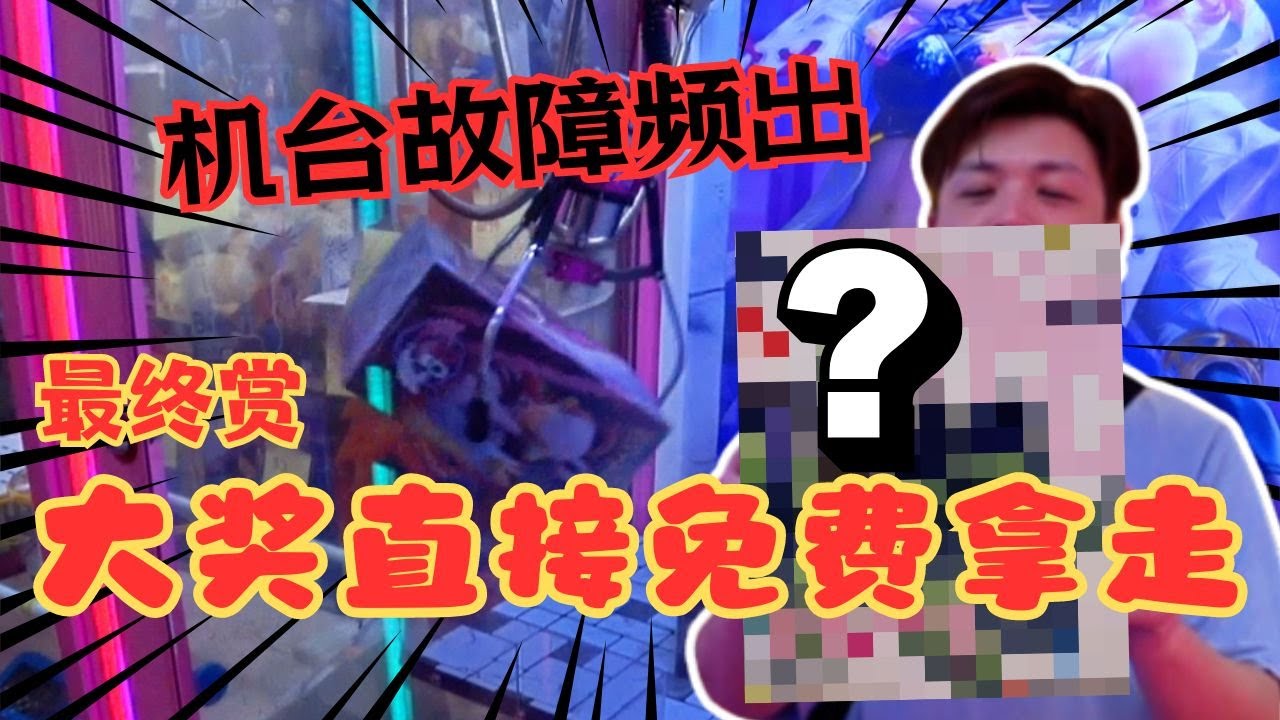[超爆賺 ] 越玩越奇怪的機台~故障頻出！正版模型公仔各種莫名其妙出貨！夾送最終賞大獎直接被我免費帶走啦！！[马来西亚 台灣 UFOキャッチャー UFO catcher 夾娃娃]