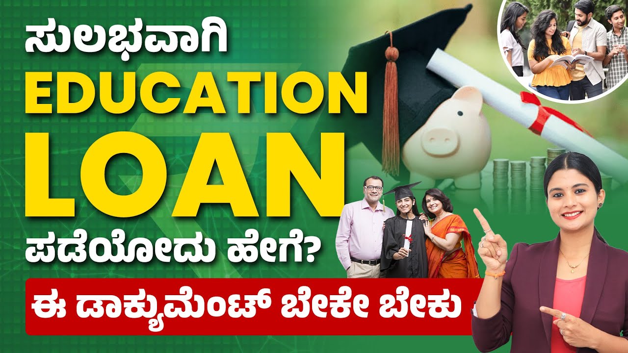 ಶಿಕ್ಷಣ ಸಾಲ ಪಡೆಯುವುದು ಹೇಗೆ? How to Apply for Education Loan?Eligibility & Document Details In Kannada