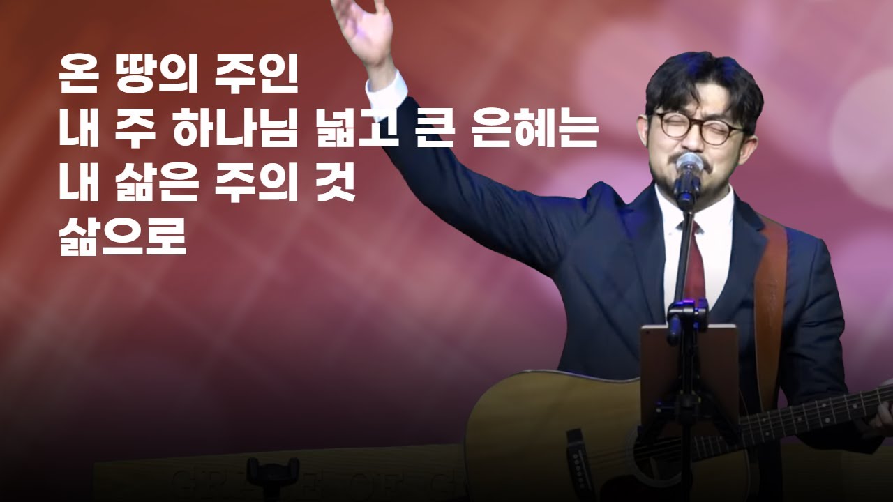 260125-천안침례교회-주일예배-찬양실황 / 온 땅의 주인 / 내 주 하나님 넓고 큰 은혜는 / 내 삶은 주의 것 / 삶으로