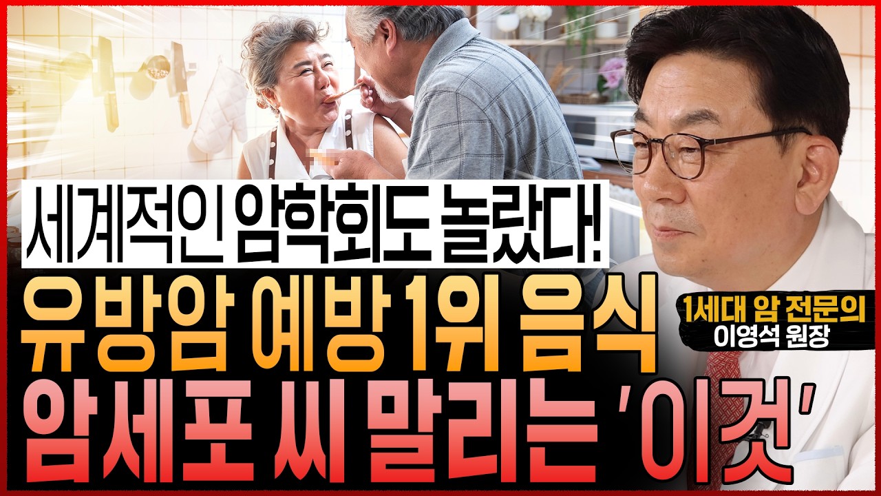 ‘이것’ 자주 먹으면 유방암 폭증합니다! “암세포 굶겨 씨 말리는 유방암 예방 음식과 암이 무서워하는 식이요법” (이영석 원장 통합본)