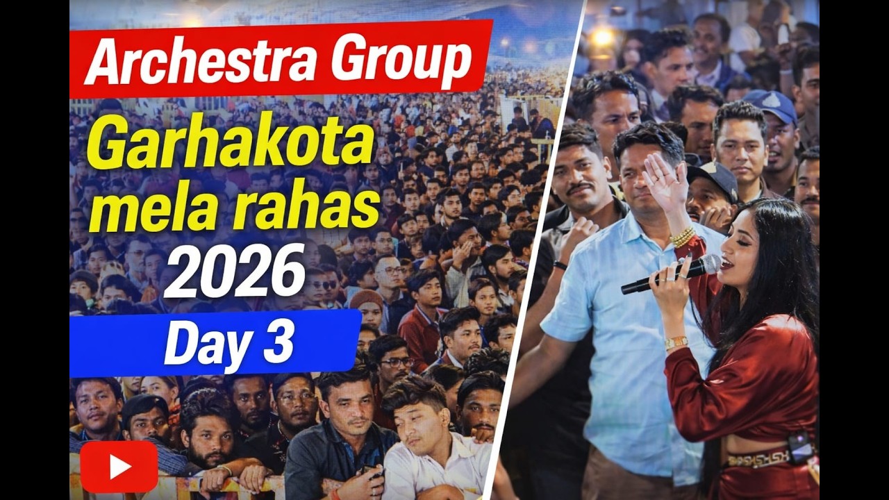 LIVE DAY 3  गढ़ाकोटा रहस आर्केस्ट्रा ग्रुप प्रस्तुति महोत्सव  2026