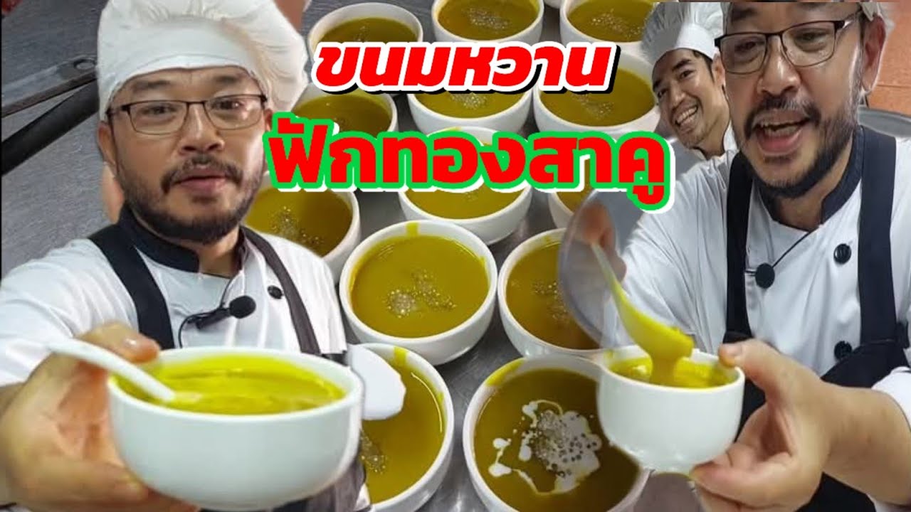 ฟักทองสาคู-ขนมฟักทองสาคู-ขนมหวาน @akkaratluadthai