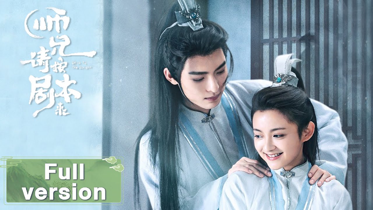 【师兄请按剧本来 Stick to the Script!】Full Version  吃瓜少女意外进入电视剧，开启欢乐奇幻旅程（王皓轩、 屠芷莹）