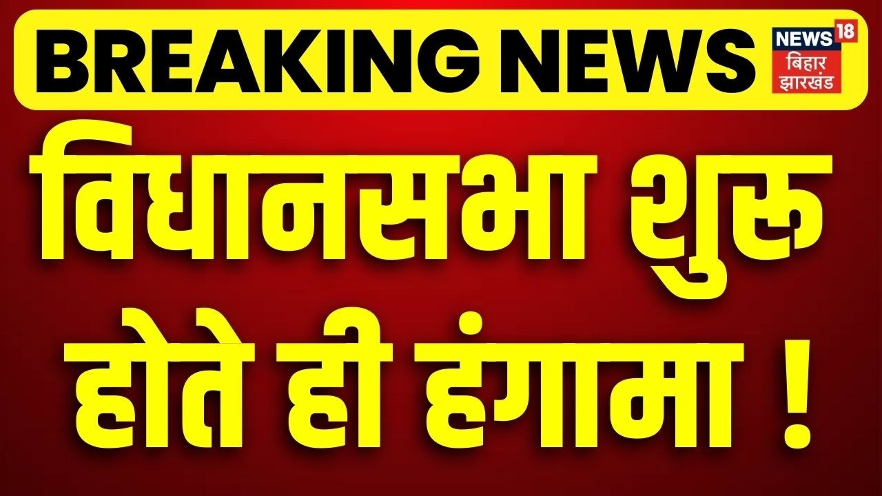 Breaking News : विधानसभा शुरू होते ही हंगामा ! | Bihar Vidhan Sabha | Nitish Kumar | Tejashwi Yadav
