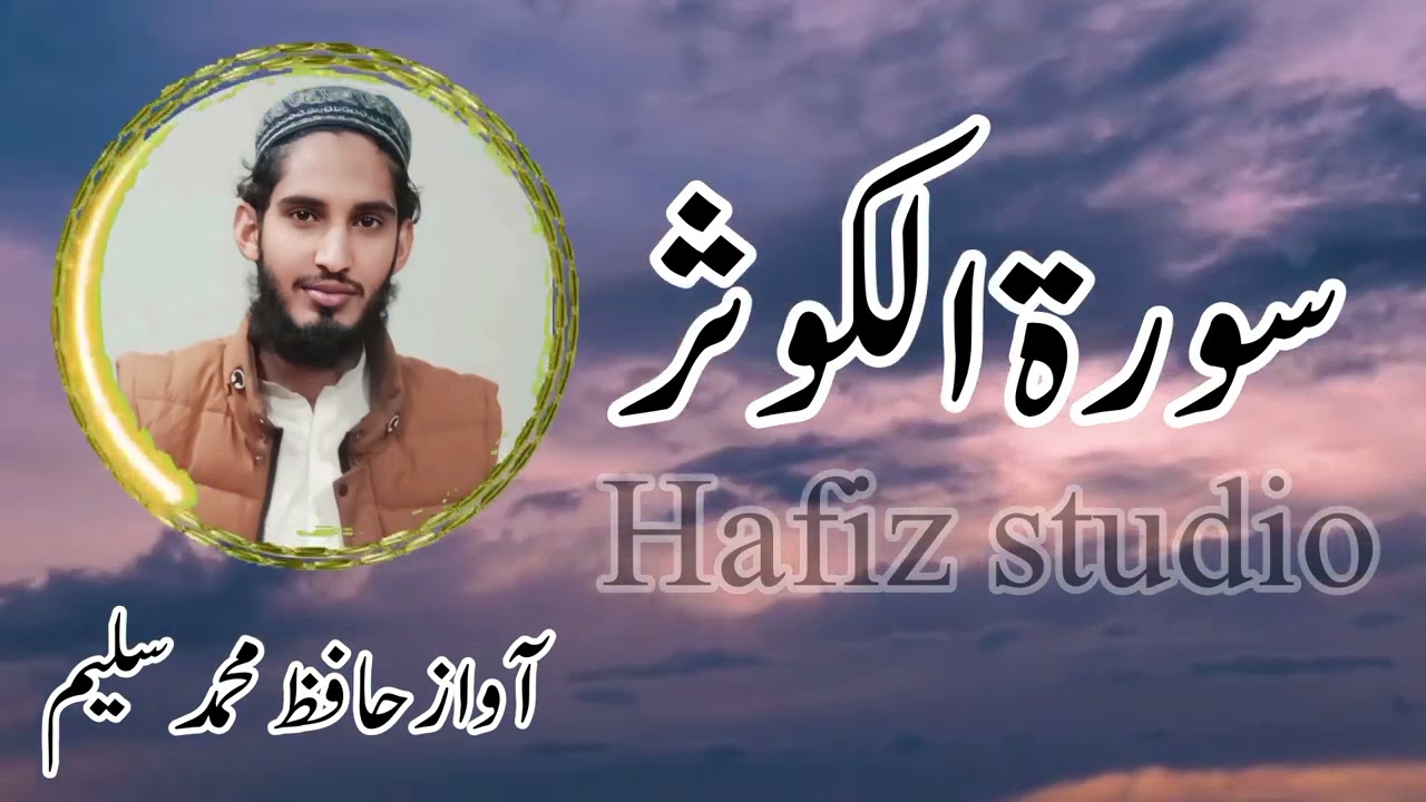 سورۃ الکوثر۔ Hafiz Muhammad Saleem #hafizstudio4143