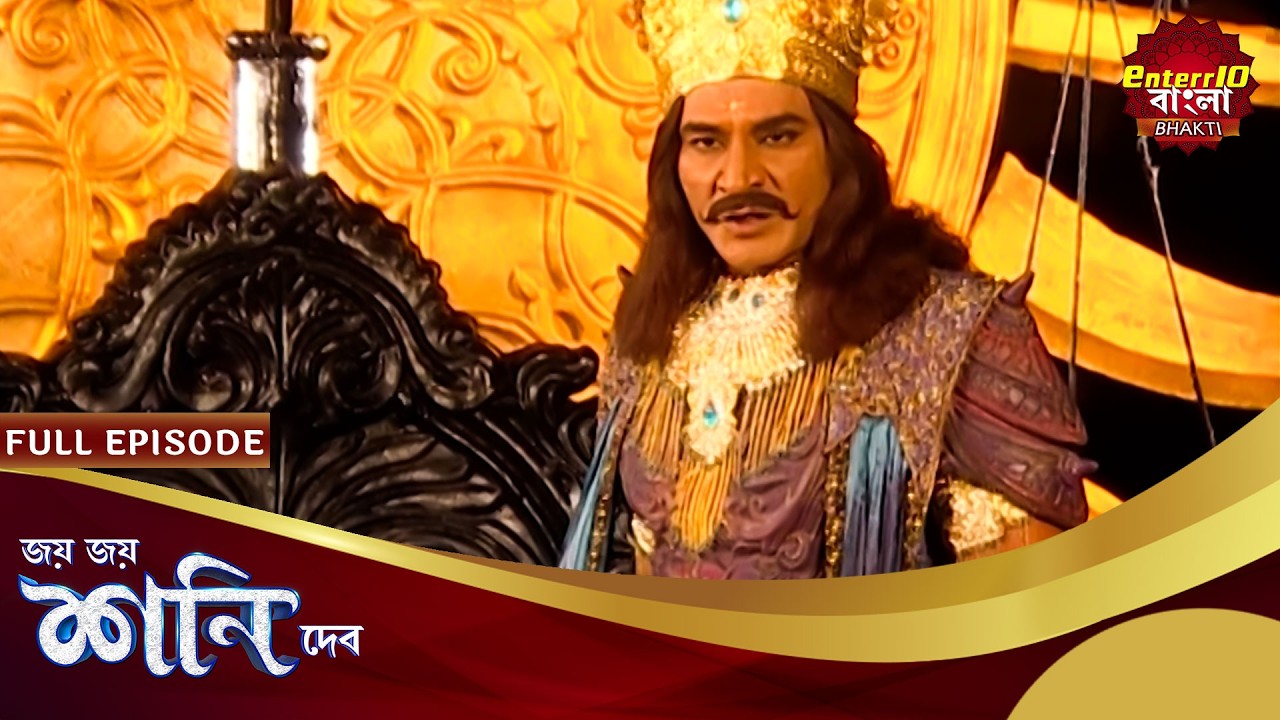 ধর্মদেবের পুত্রদের উচিত শিক্ষা দেবে শনিদেব! | Shani Dev | Speical Episode 215 | শনি দেব