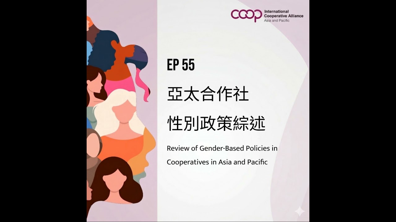 EP55｜亞太合作社性別政策綜述｜AI協作