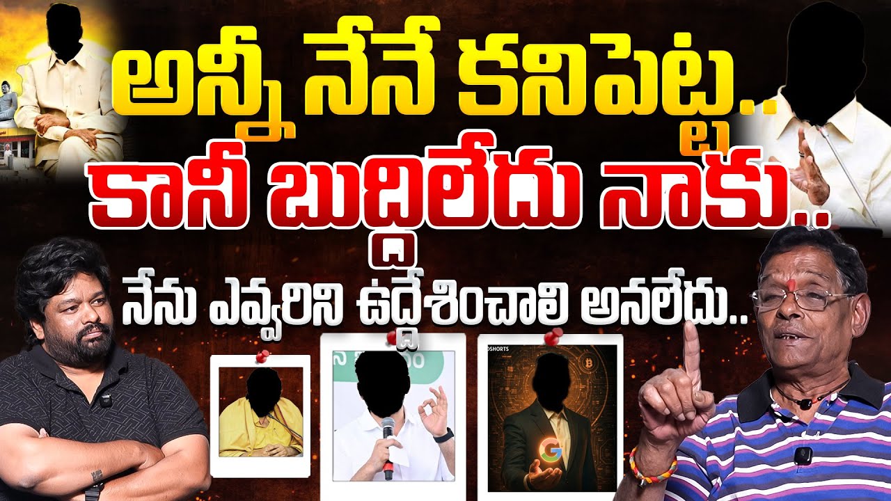 అన్నీ నేనే కనిపెట్ట..కానీ బుద్దిలేదు నాకు..నేను ఎవ్వరిని ఉద్దేశించాలి అనలేదు.. | Post 360 |
