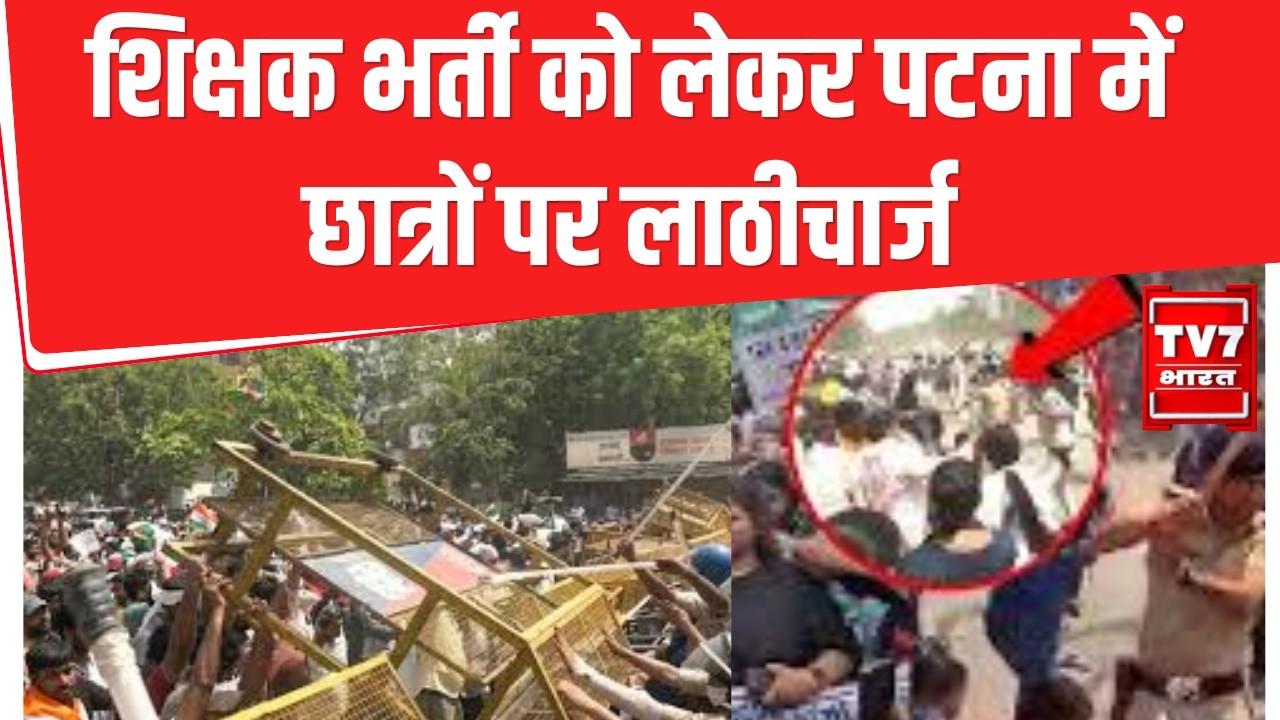 BPSC Protest Patna: शिक्षक भर्ती को लेकर छात्रों पर लाठीचार्ज | JP Golambar में हंगामा
