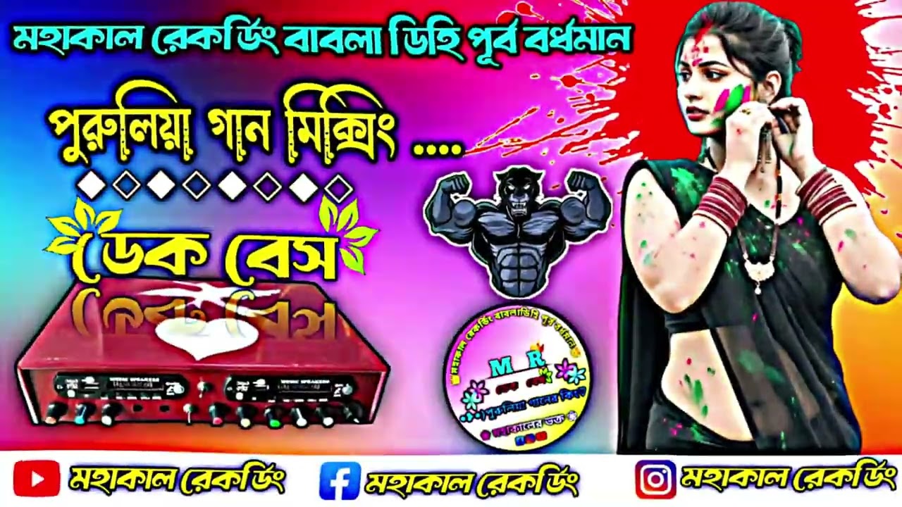 পুরুলিয়া গান 😈মিক্সিং মহাকাল রেকর্ডিং☠️ বাবলা ডিহি👑 পূর্ব বর্ধমান😇