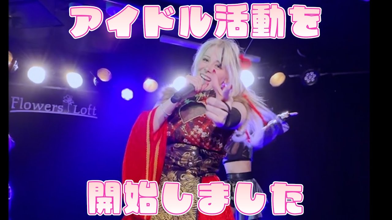 日本人化が止まらず遂にアイドルグループで活動始めました
