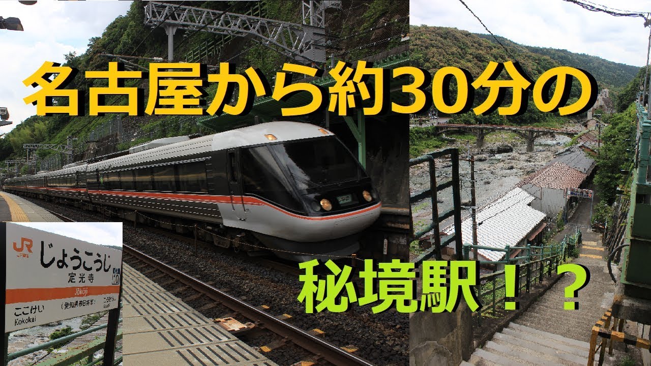 【名古屋から近い秘境駅！？】中央西線・定光寺駅に行ってきた【JR東海最長片道きっぷの旅#4】