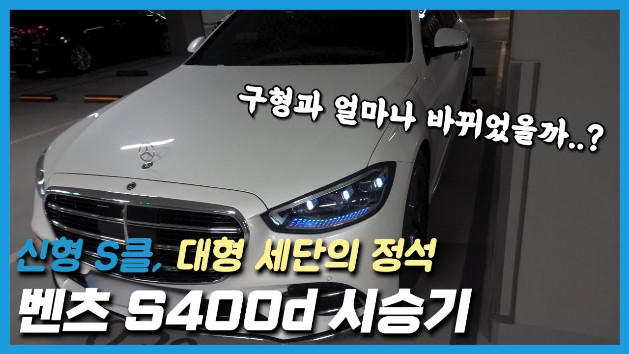 대형 세단의 정석, 벤츠 S400d 시승기