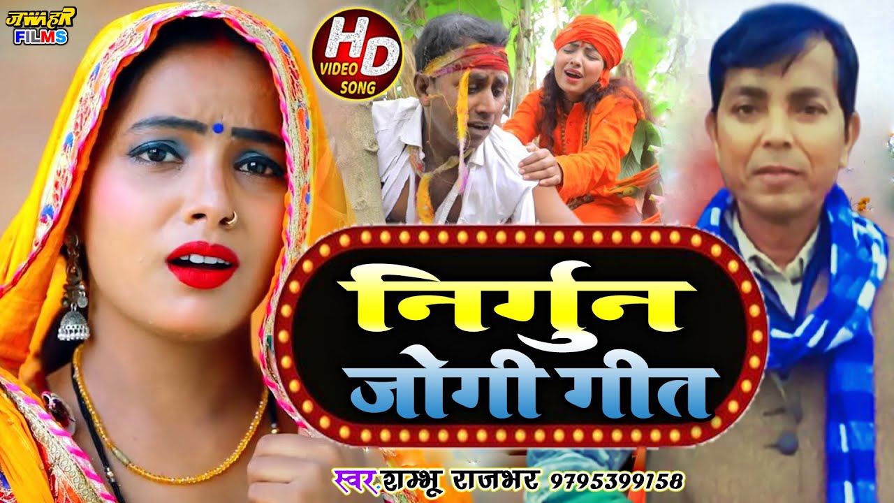 #Video_Song_2021 आँख से आंसू निकल जाएगा  बहुत ही शानदार निर्गुन विडियो Sambhu Rajbhar