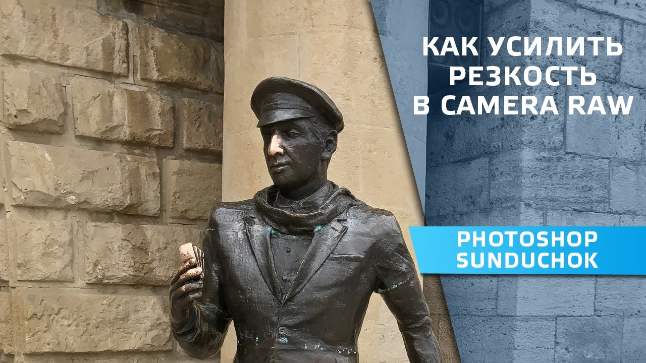 Как усилить резкость фото | Фильтр Adobe Camera Raw