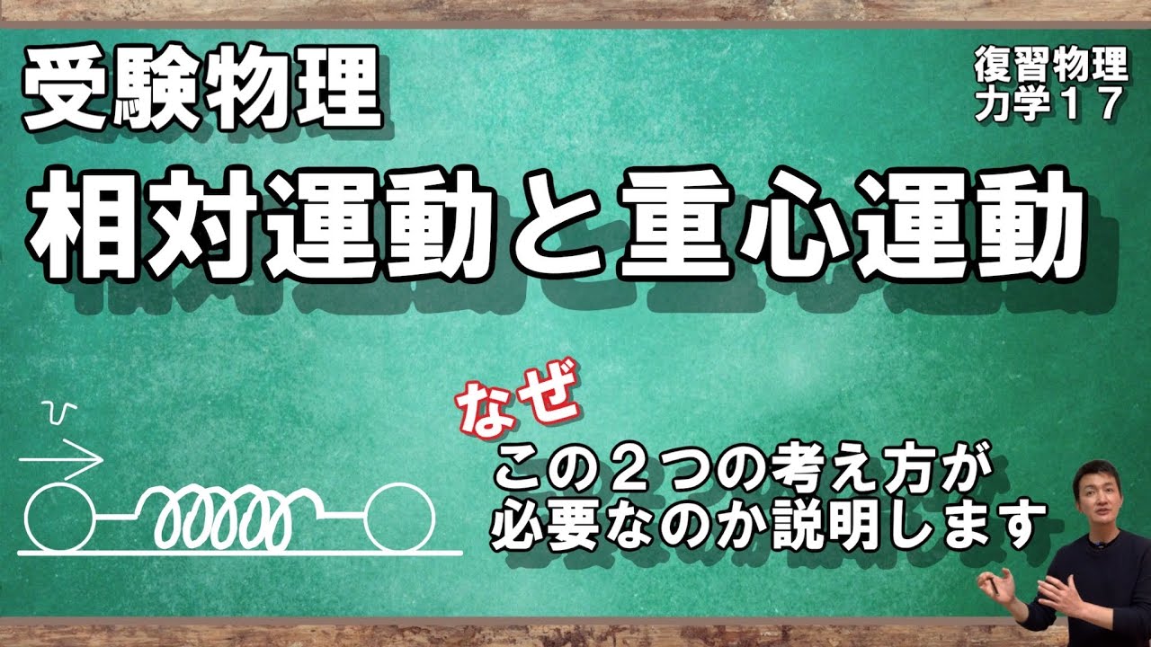 【117復習物理（力学）】相対運動と重心運動がなぜ必要かを説明します