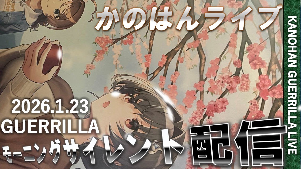 【艦これ】かのはん モーニング🌸ライブ「桜花爛漫狂い咲き」2026.1.23(1)