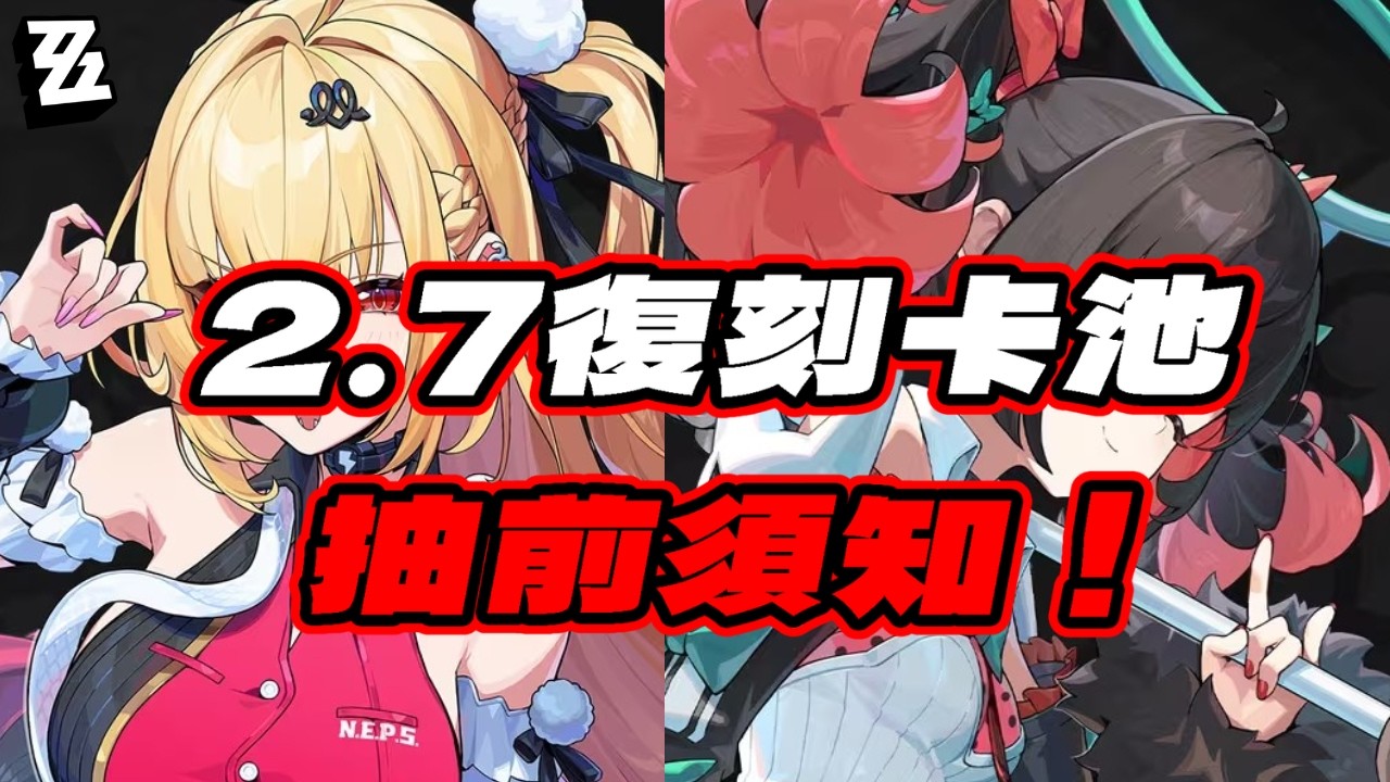 【絕區零】2.7複刻卡池或許是個陷阱！哪些角色不需要抽？