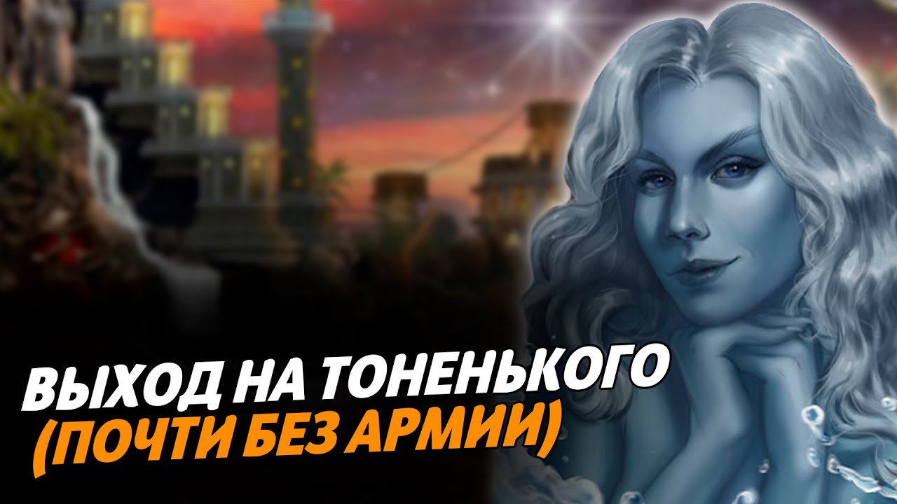 ВЫХОД НА ТОНЕНЬКОГО (ПОЧТИ БЕЗ АРМИИ) | Герои 3 HoTA Jebus Cross