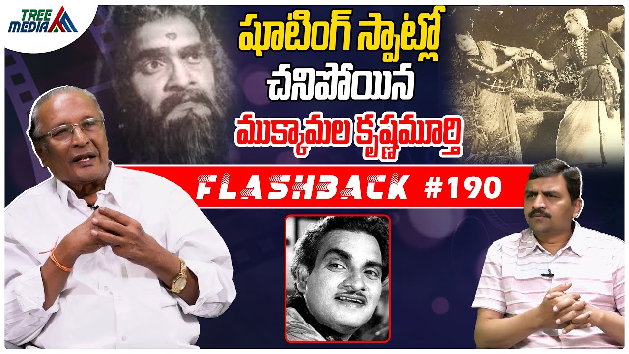 ముక్కామల సినీ జర్నీ| FLASHBACK 190 | Nandam Harishchandra Rao | Mukkamala Krishna Murthy |Tree Media