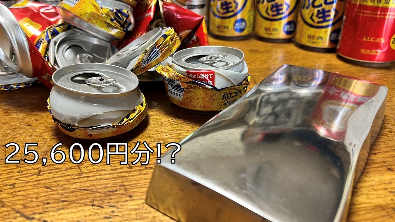 アルミ缶○個でインゴット作ってみた！