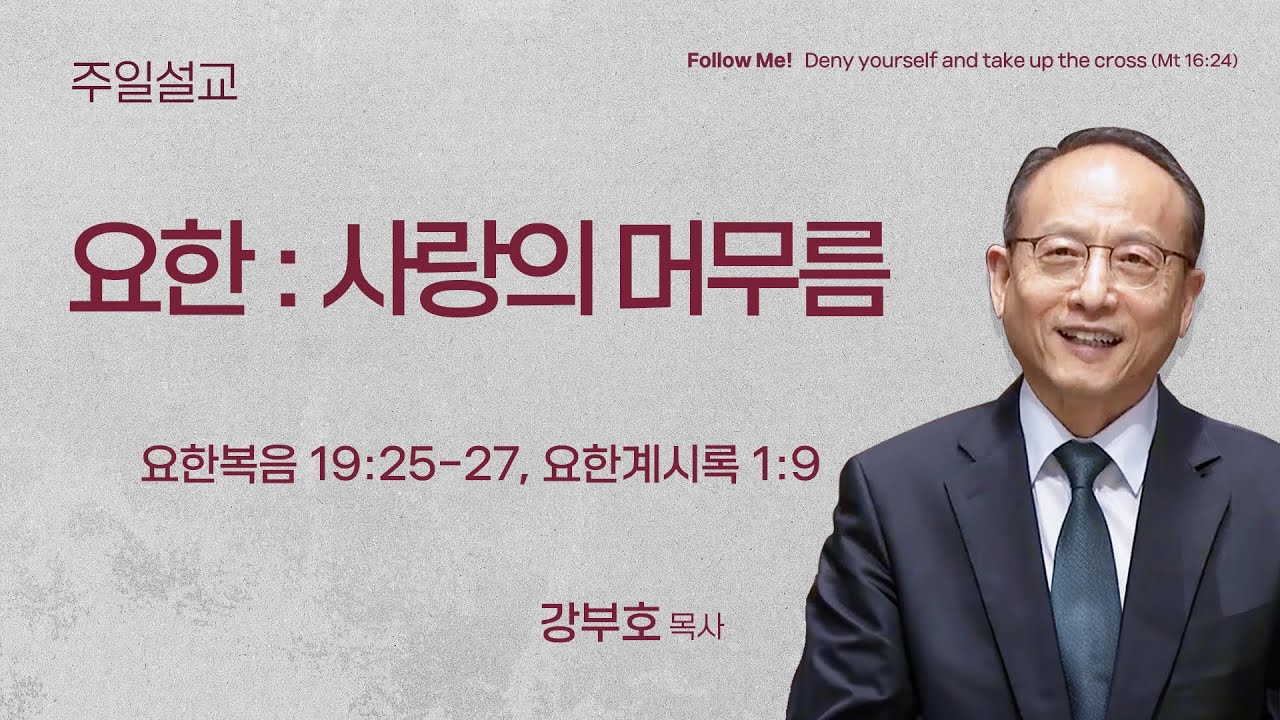 [강부호 목사] 요한 : 사랑의 머무름 (요한복음 19:25-27, 요한계시록 1:9 | 2026.02.01