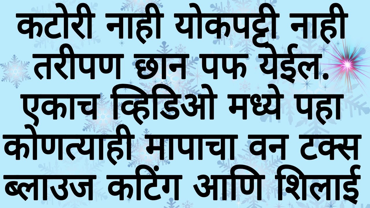 अतिशय सोपा ब्लाउजचा प्रकार/वन टक्स ब्लाउज/ कटिंग आणि शिलाई/one tucks blouse cutting and stitching