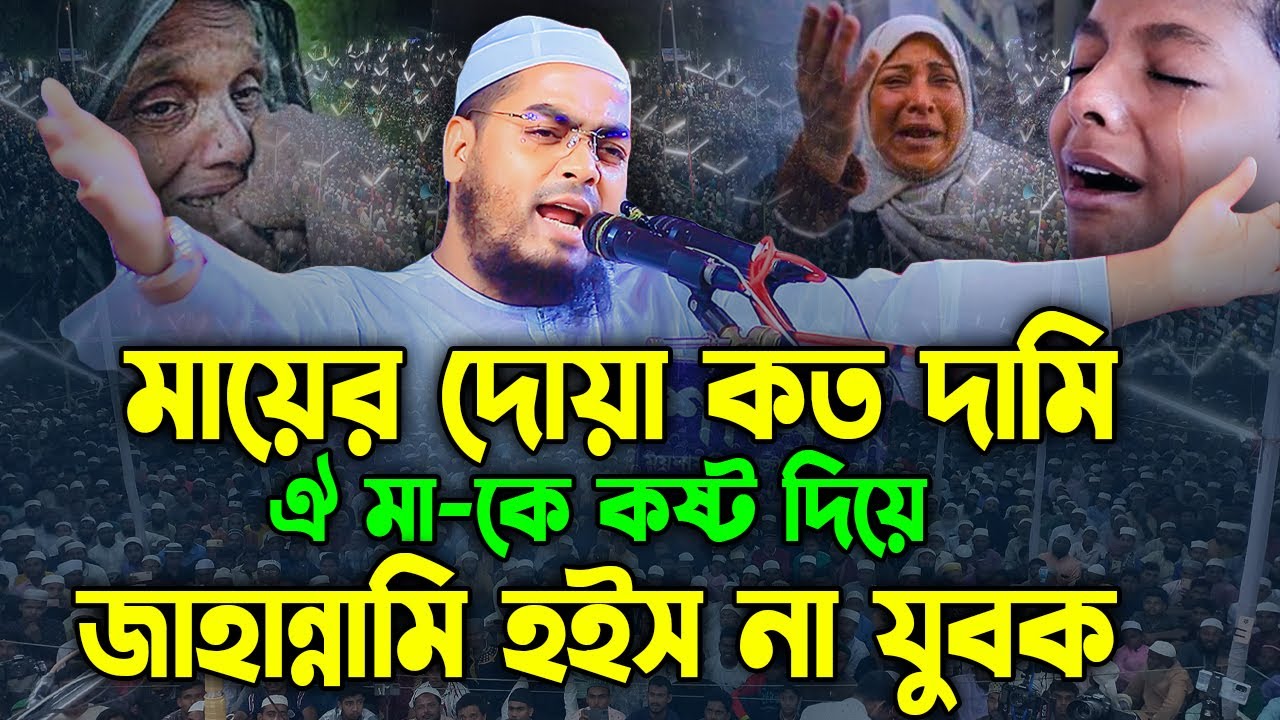 মা-সন্তানের কান্নার ওয়াজ। হাফিজুর রহমান সিদ্দিক কুয়াকাটা,hafizur rahman siddiki kuakata