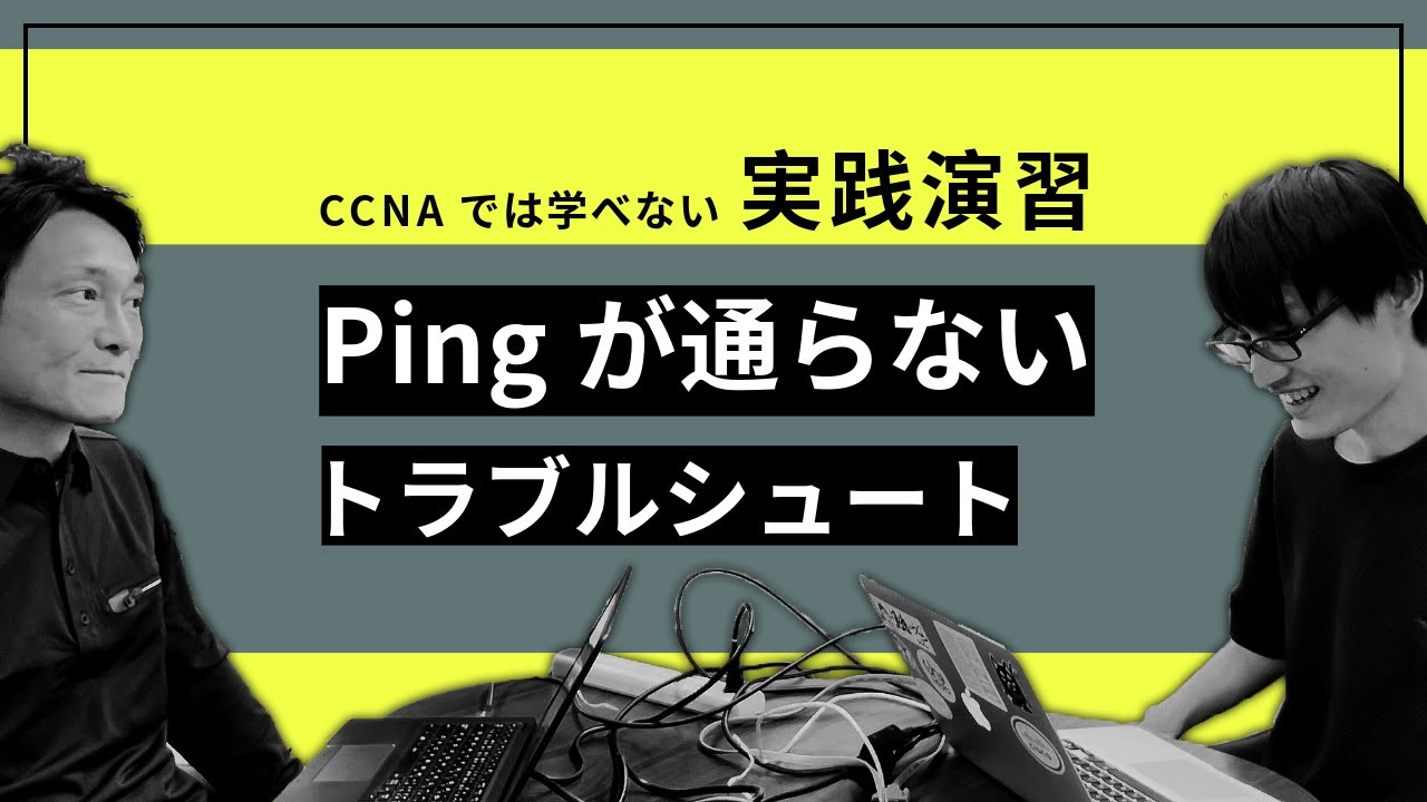 IP アドレス取れてるのに Ping が通らない？CCNA では学べないトラブルシュートに挑戦！