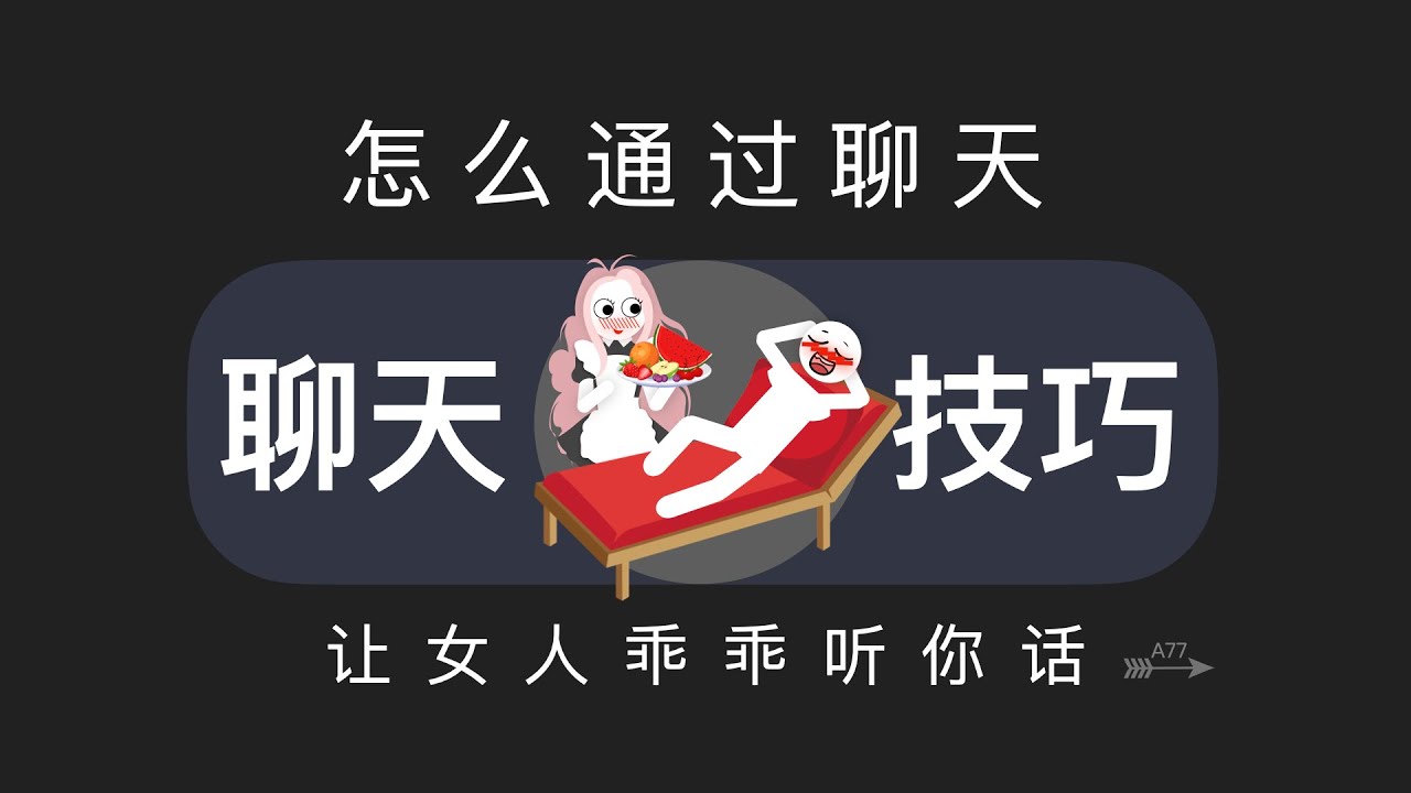 怎么通过聊天让女人乖乖听你话