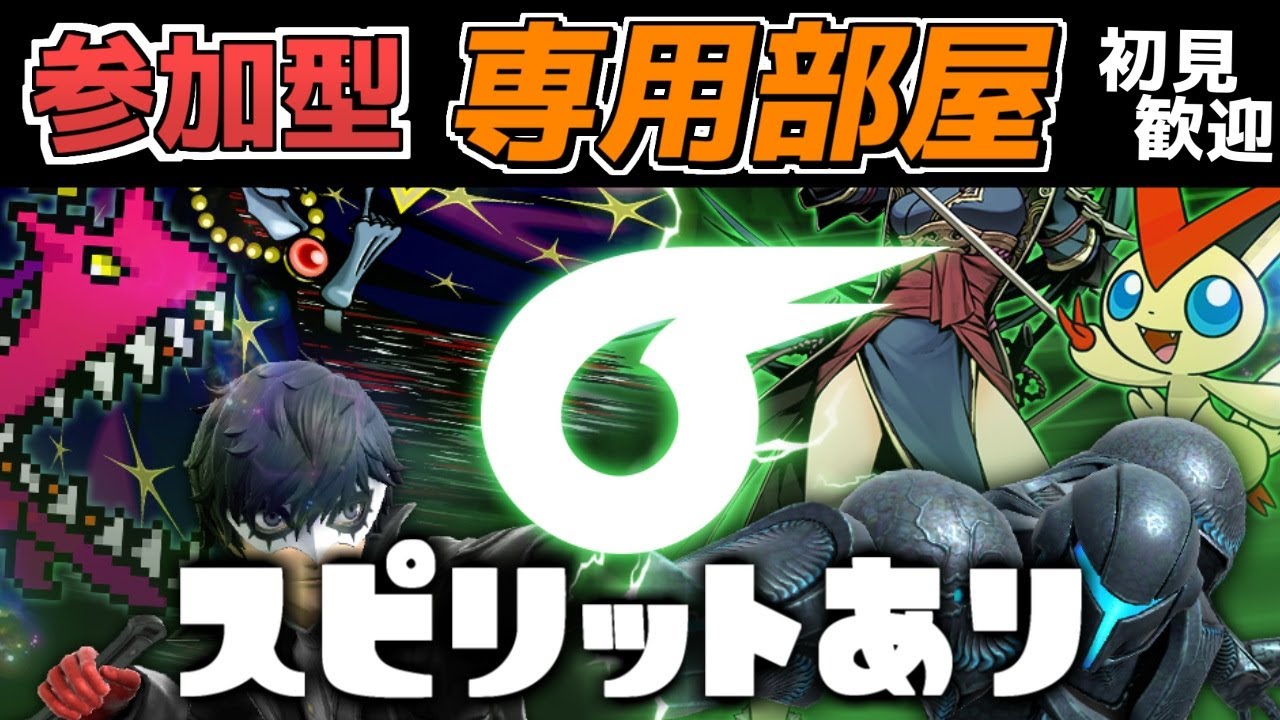 【スマブラSP】参加型スピリットありエンジョイ乱闘(後半特殊ルール)【専用部屋】
