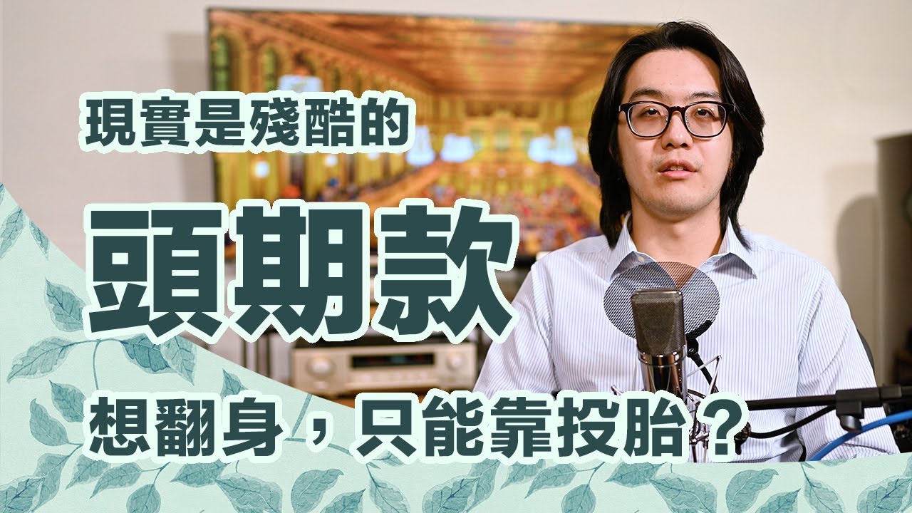 萬事俱備只缺頭期款：投胎才是買房硬實力？現實為何那麼殘酷？【CC字幕＋4K】