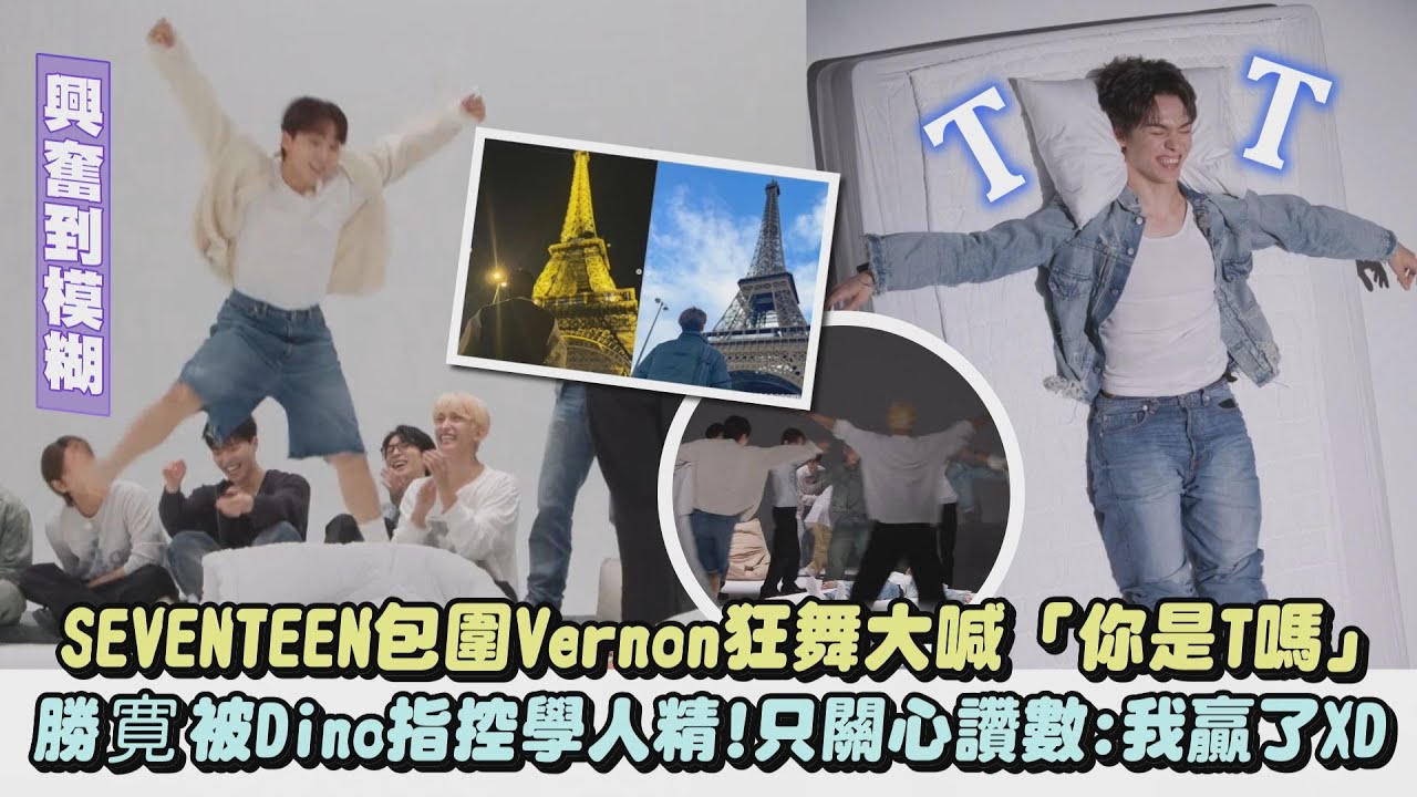 【有夠鬧】SEVENTEEN包圍Vernon狂舞大喊「你是T嗎」 勝寛被Dino指控學人精!只關心讚數:我贏了XD｜完全娛樂