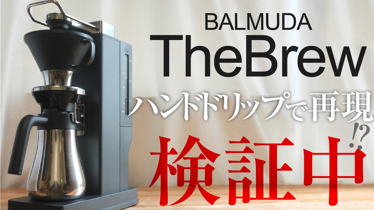 ２週間使ったぶっちゃけ感想＞バルミューダ【The Brew】コーヒーメーカー