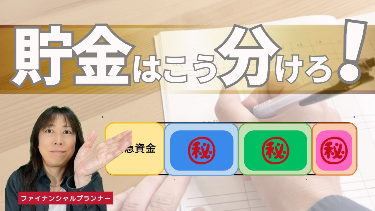 家計相談99％のアルアルな危ない貯金の勘違い！ちゃんと貯めるたった1つのコツ