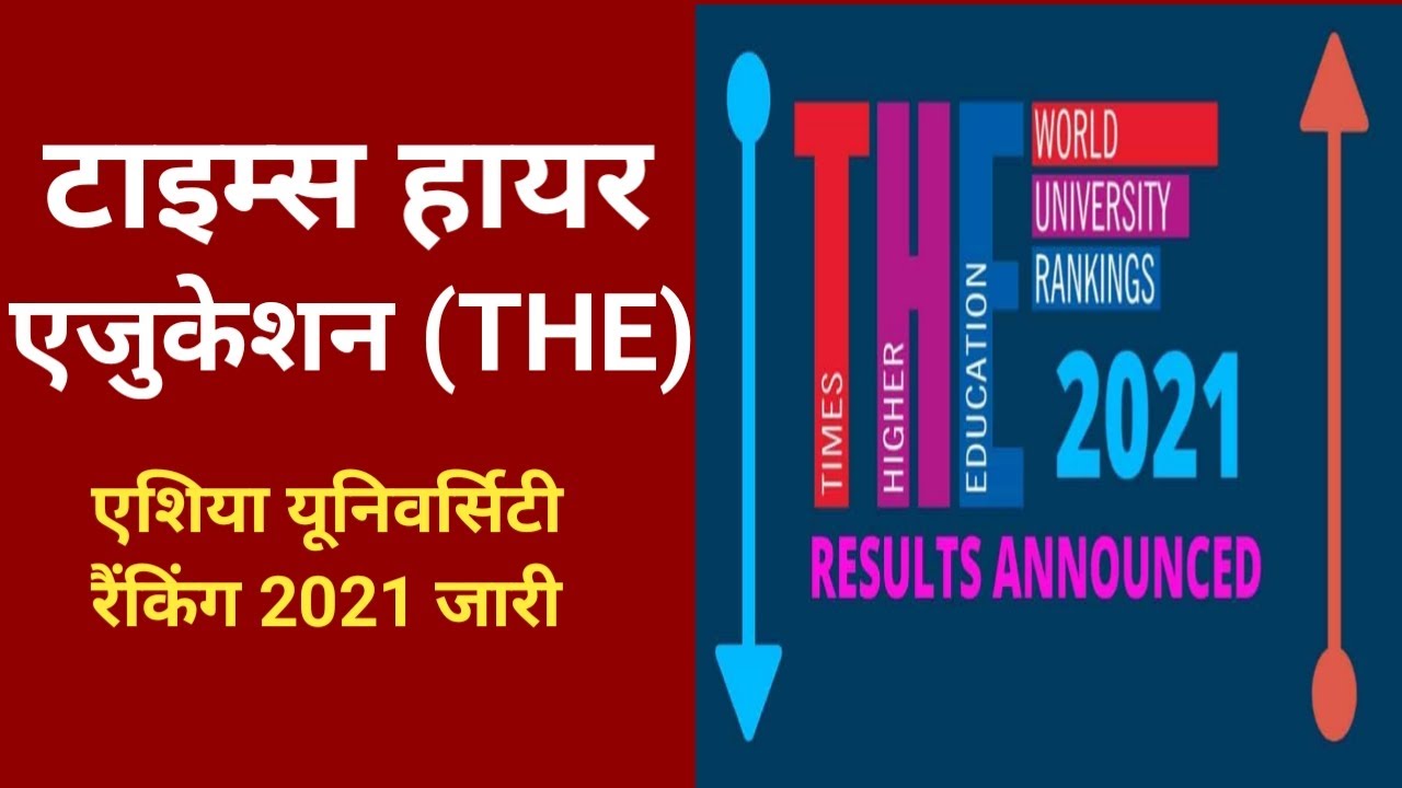 Times Higher Education (THE) Asia University ranking 2021 Release।