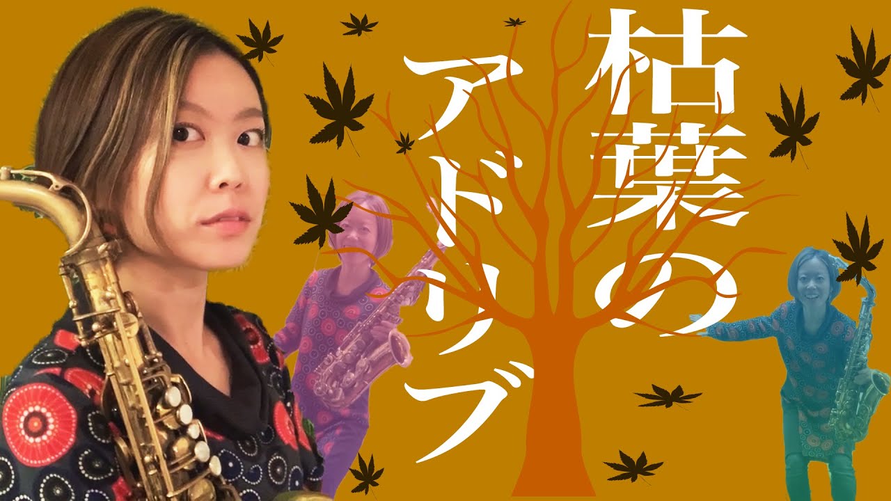 【邪道】枯葉を超簡単にアドリブする方法