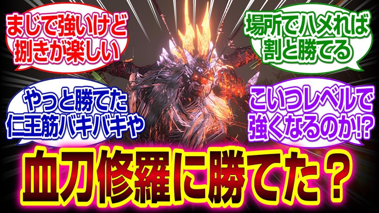 「仁王３」みんなは血刀修羅に勝てた？#仁王　#仁王3#反応集#刀#二刀#槍#斧#大太刀#薙刀#鎌#手甲#鎖鎌#旋棍#手斧#仕込棍#忍刀忍二刀#手甲