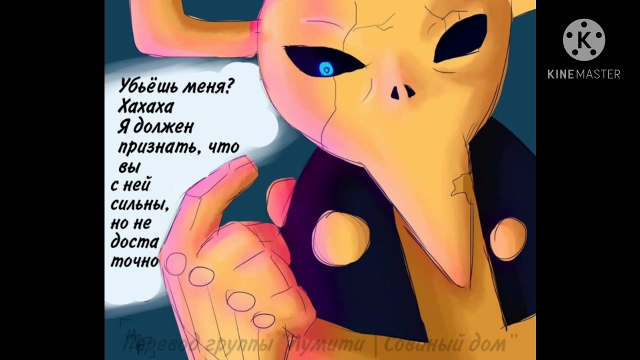 Озвучка комиксов дом совы